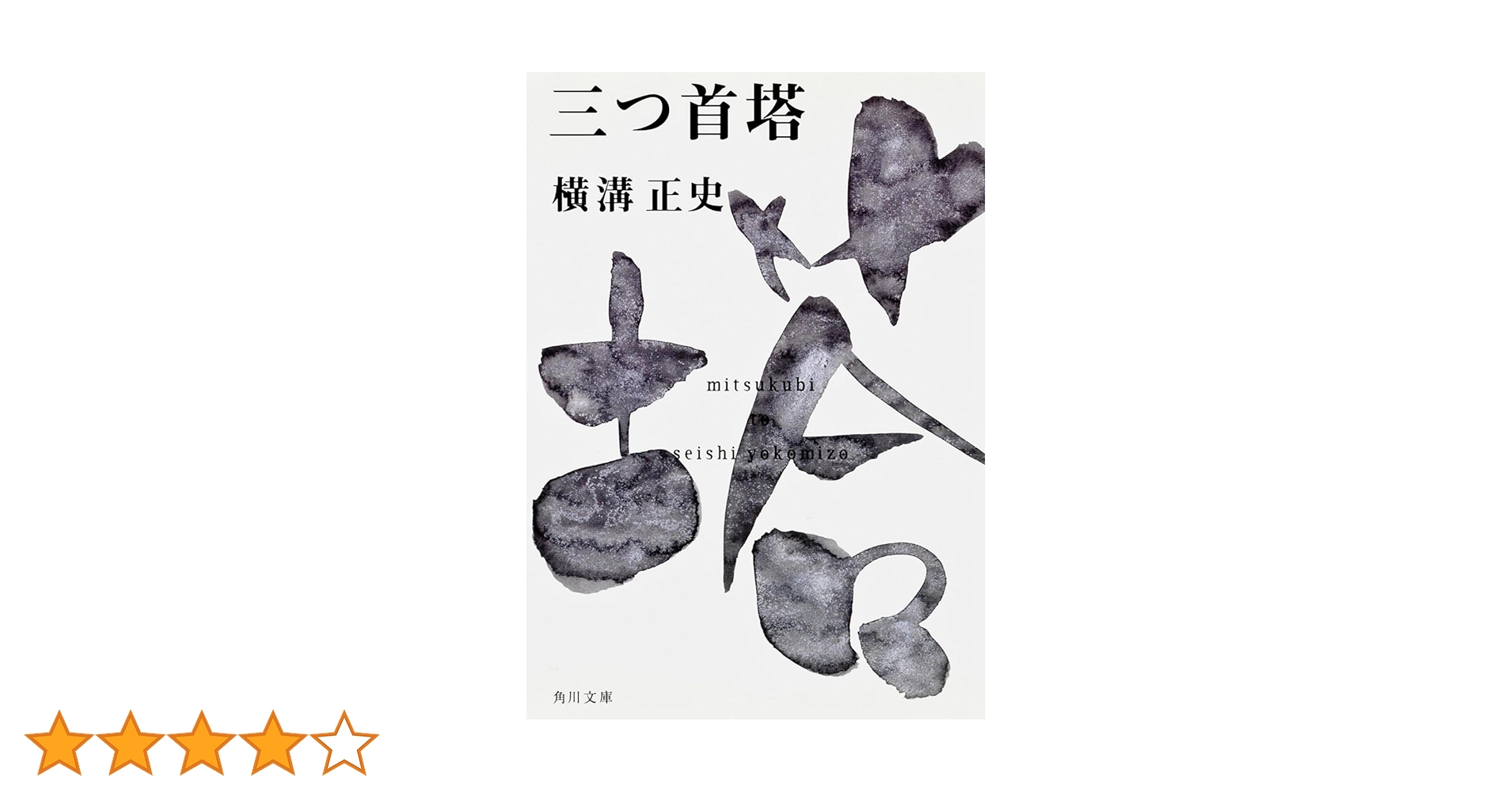 横溝正史／角川文庫16冊　犬神家の一族／獄門島／悪魔の手毬唄／女王蜂／三つ首塔 横溝正史／角川文庫16冊 犬神家の一族／獄門島／悪魔の手毬唄／